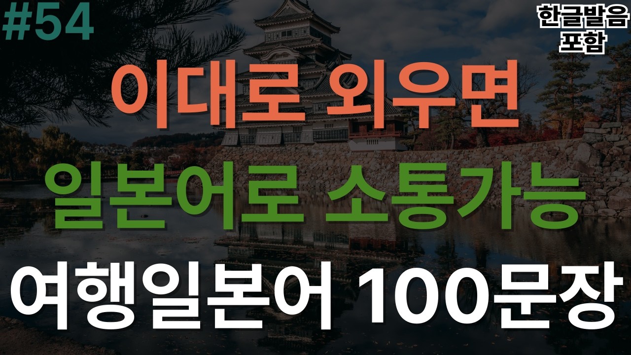 [버스일본어] 일본여행에 꼭 필요한 필수 회화! 여행일본어 100문장｜한글발음 포함｜이것만 외워가세요｜이동 시 틀어만 놓아요｜3회 반복