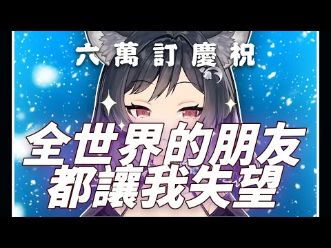 【森森鈴蘭】「 全世界的朋友都讓我失望 / 吳卓源 」┃沒有朋友就不會失望！。 Cover by Lily Linglan