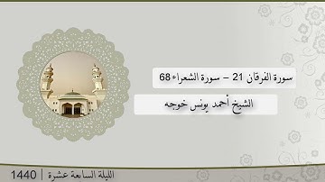 تلاوة الليلة السابعة عشر من صلاة التراويح للشيخ أحمد يونس خوجه الفرقان 21 - الشعراء 68 | رمضان 1440