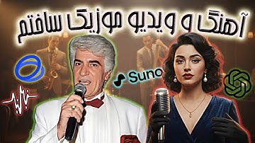 آموزش ساخت موزیک ویدیو با هوش مصنوعی رایگان