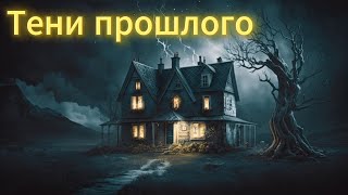 страшная история про Тени прошлого ☠️👻😨💀😱 страшная история на ночь страшилка