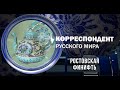 Корреспондент Русского мира. Ростовская финифть