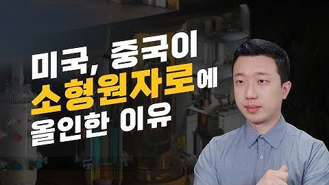 살을 주고 뼈를 취하는 미국의 소형원자력 전략(f.관련주)