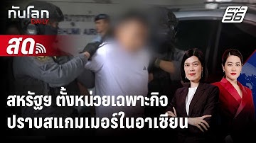 🔴 Live ทันโลก DAILY | สหรัฐฯ ตั้งหน่วยเฉพาะกิจลุยปราบขบวนการสแกมเมอร์ในอาเซียน  | 14 พ.ย. 68