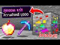 🔥โครตโหด!!【"จะเป็นไง? ถ้าเราขุดแร่แล้วได้ของที่โครตโกง!!"】| (Minecraft Plugin)