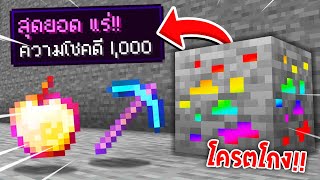 🔥โครตโหด!!【"จะเป็นไง? ถ้าเราขุดแร่แล้วได้ของที่โครตโกง!!"】| (Minecraft Plugin)