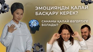 Эмоцияңды қалай басқару керек?