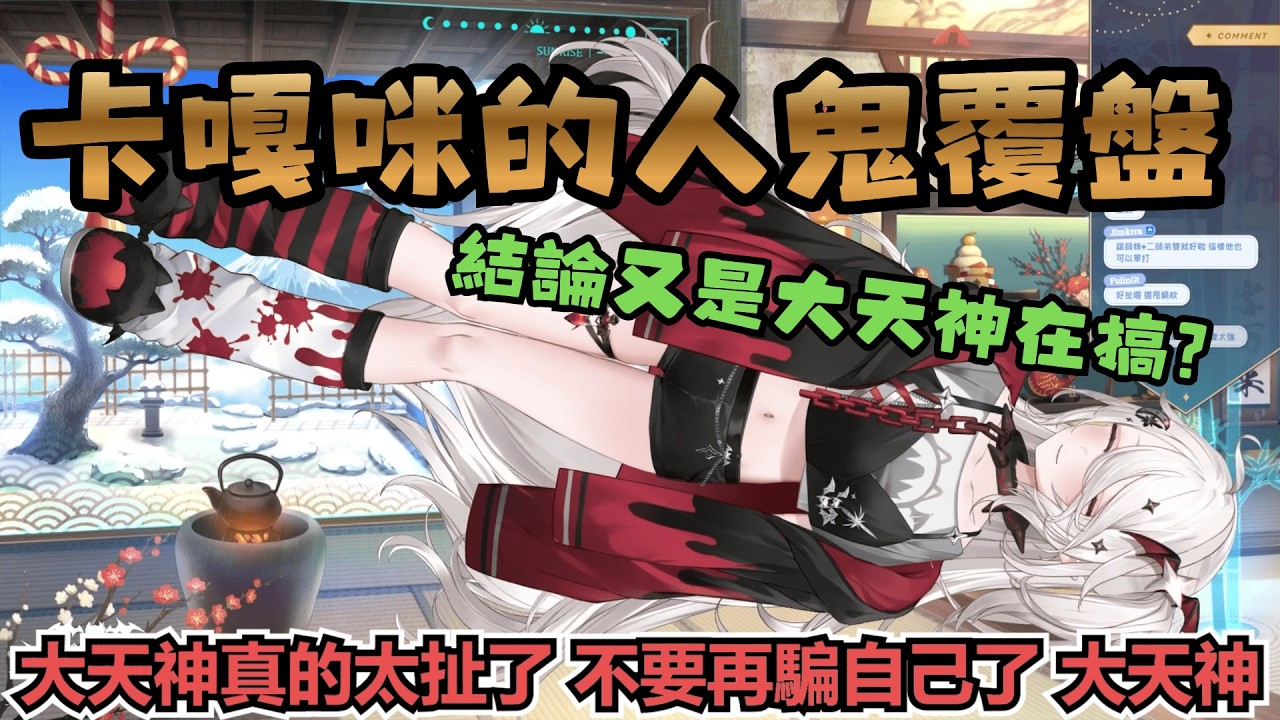 【卡嘎咪精華】賽後人鬼覆盤 - 3/3【人鬼師徒 2XKO】