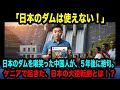 【海外の反応】「日本のダムは使えない！」日本のダムを嘲笑った中国人が、５年後に絶句。ケニアで起きた、日本の大逆転劇とは！？【日本称賛】