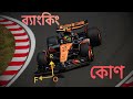 Basic concept of banking angle।ব্যাংকিং কোণ।