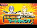 【#にじフェス2026 出張版】 USAMI’s ブートキャンプ　メニュー実践編(通常&レアver )【にじさんじ/宇佐美リト/小柳ロウ】