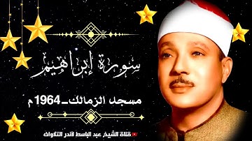 تلاوة نادرة تفوق الوصف للشيخ عبد الباسط عبد الصمد | سورة إبراهيم | مسجد الزمالك عام 1964 م