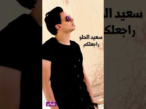 سعيد الحلو راجعلكم Naghmaty 