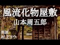 【声優の朗読】化物屋敷に越してきた、のんきなお坊ちゃん侍~山本周五郎・作『風流化物屋敷』【時代小説】