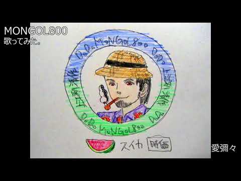 #MONGOL800 #モンパチ　#愛彌々(あいやいや）　#歌ってみた。 #カラオケLive #本人ズ
