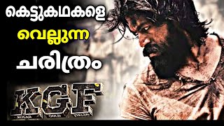 കെജിഫ് വെറും കെട്ടുകഥയല്ല...! | KGF real story | ഇന്ത്യയെ ഞെട്ടിച്ച കെജിഫ് | KGF 2 malayalam