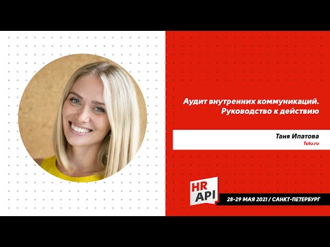 Таня Ипатова: "Аудит внутренних коммуникаций. Руководство к действию" / #HRAPI