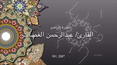 سورة إبراهيم : القارئ/ عبدالرحمن الغصاب