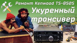 Ремонт КВ трансивера Kenwood TS-850S