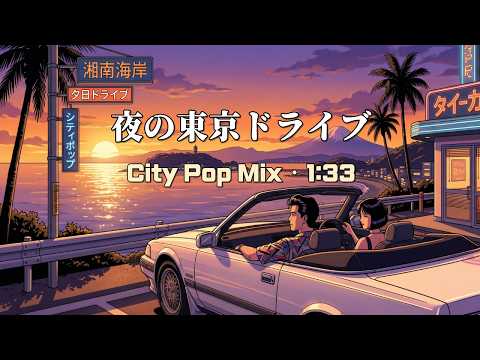 Japanese City Pop Playlist 2026 | 夜の東京ドライブ 1時間33分 深夜