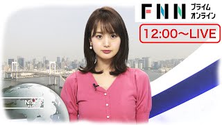 【LIVE】お昼のニュース 6月9日〈FNNプライムオンライン〉