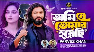আমি যে তোমার হয়েছি🔥Dine Dine Amar Gaye Tomar Gondho Pai🔥Parvez Khan🔥 