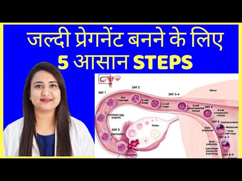 जल्दी प्रेगनेंट कैसे बने ? 5 STEPS TO CONCEIVE FAST