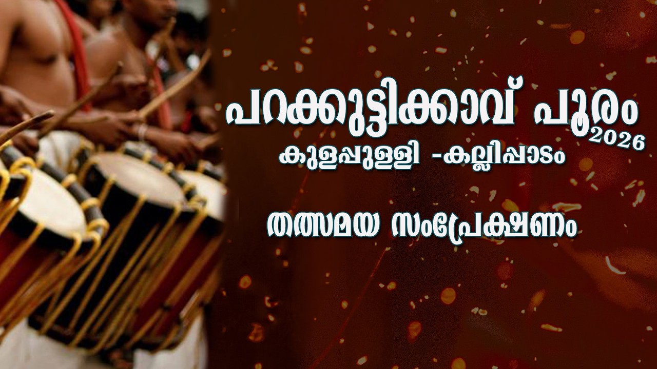 കുളപ്പുള്ളി - കല്ലിപ്പാടം പറകുട്ടിക്കാവ് പൂരം 2026...