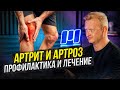 Артроз и Артрит - Что это и как лечить? Советы первой помощи от ортопеда