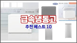 급속냉동고 추천 쇼핑 지혜, 가격과 상품평, 판매량으로 알아본 상품 10가지