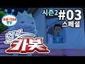 [헬로카봇 시즌2 - 풀HD] 3화 스페셜편 '오줌싸개 유령'