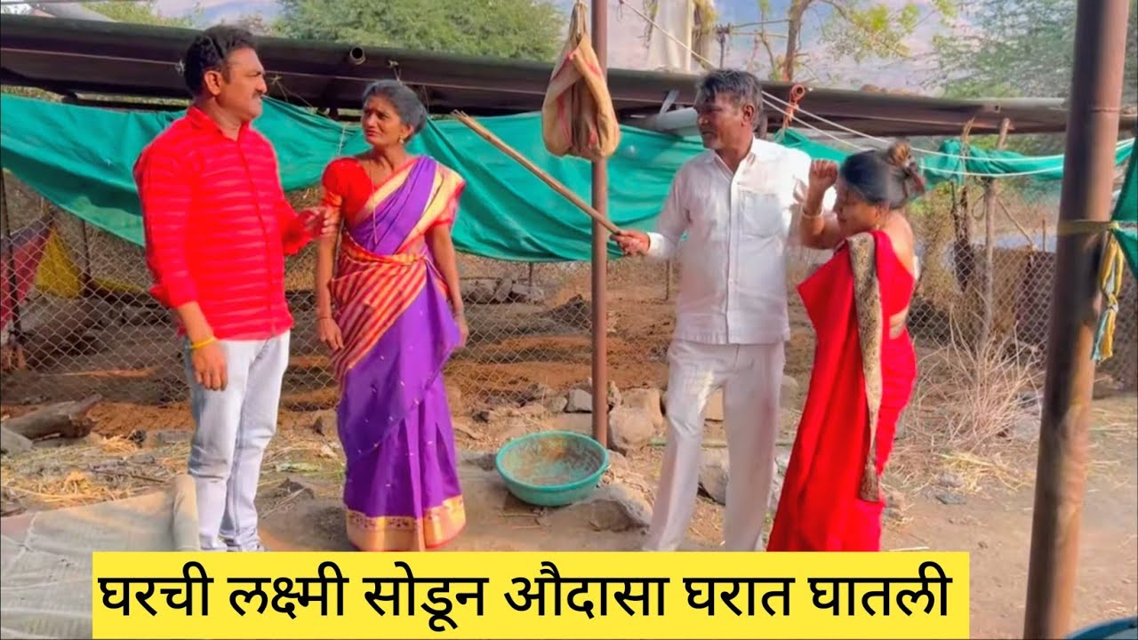 घरची लक्ष्मी सोडून औदासा घरात घातली 😱😂❤️ #मराठी #comedy #कॉमेडी #funny #marathi #laybhari #कडक 