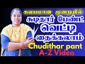 தொடக்கநிலைக்கான சுடிதார் பாண்ட் கட்டிங் மற்றும் தையல் | படிப்படியாக | Kovilpatti Kokila Tailors