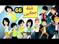 شلة مجانين الحلقة 66 جنان بنات الجامعة كوميدي واكشن ورومانسي سوما ملكة الروايات والقصص