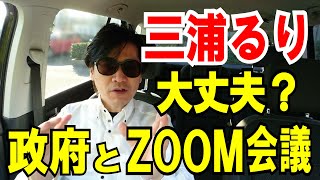 【ZOOM】を使った政府のオンライン会議。三浦瑠麗さん、それ大丈夫？