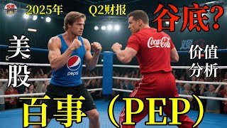美股价值百事(NASDAQ:PEP)跳涨7.5%，公司Q2财报详细解读。2025年7月18日