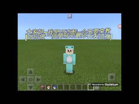 [巧克藍]Minecraft小教學 : 如何做一個簡易的鵝卵石製造機(給新手)