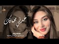 خدني بحنانك ـ ابيع الدنيا كلها على شانك ـ الفنانة بيسان ـ اغاني طرب واستكنان 2026 مطلوبة أكثر شيء