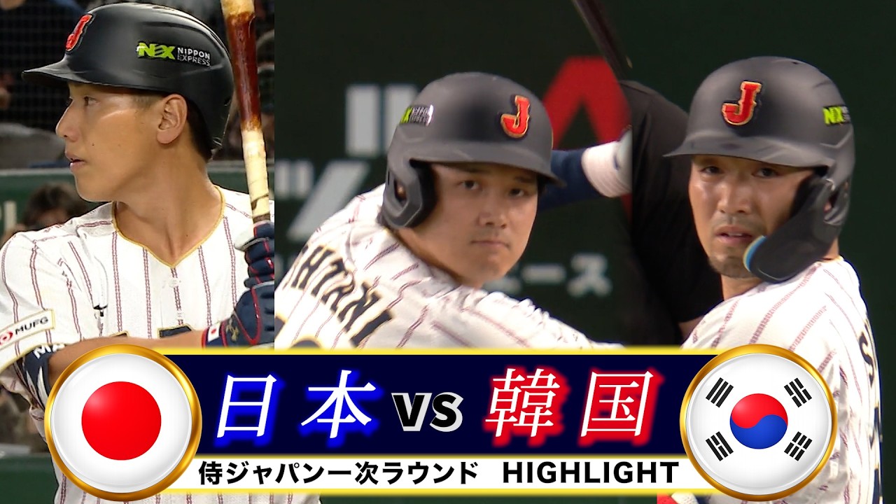 HR5発の乱打戦！日本vs韓国 2026 ワールドベースボールクラシック