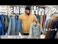 日本で一番大好きな古着屋でじっくり見て最強の1着を探す!【HARU】