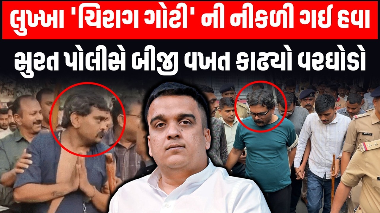Surat ના લુખ્ખા Chirag Goti ને સુરત પોલીસે એક જ અઠવાડિયામાં બીજીવાર વરઘોડો કાઢી ઔકાત બતાવી