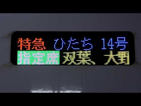JR東【4K】 E657系 ひたち14号 品川行 始発場面