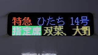 JR東【4K】 E657系 ひたち14号 品川行 始発場面