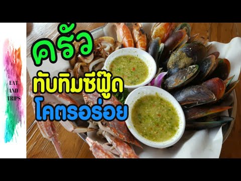 ชิ้น ชวนกิน ครัวทับทิมซีฟู๊ด โคตรอร่อย | seafood | Eat And Trips
