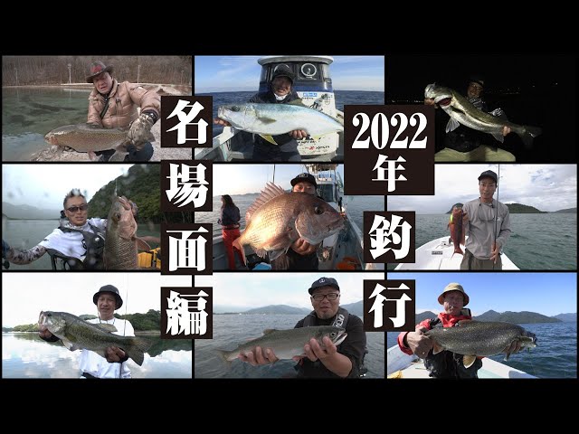 釣人さん 548 2022 Fishing Trip Highlights - YouTube