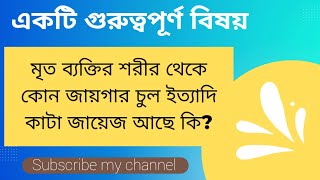 মৃত ব্যক্তির শরীরের কোন জিনিস কাটা জায়েজ আছে কি?