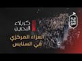 وثائقي "كربلاء البحرين" | العزاء المركزي بمنطقة السنابس يوم العاشر من محرم | قناة مأتم المرخ