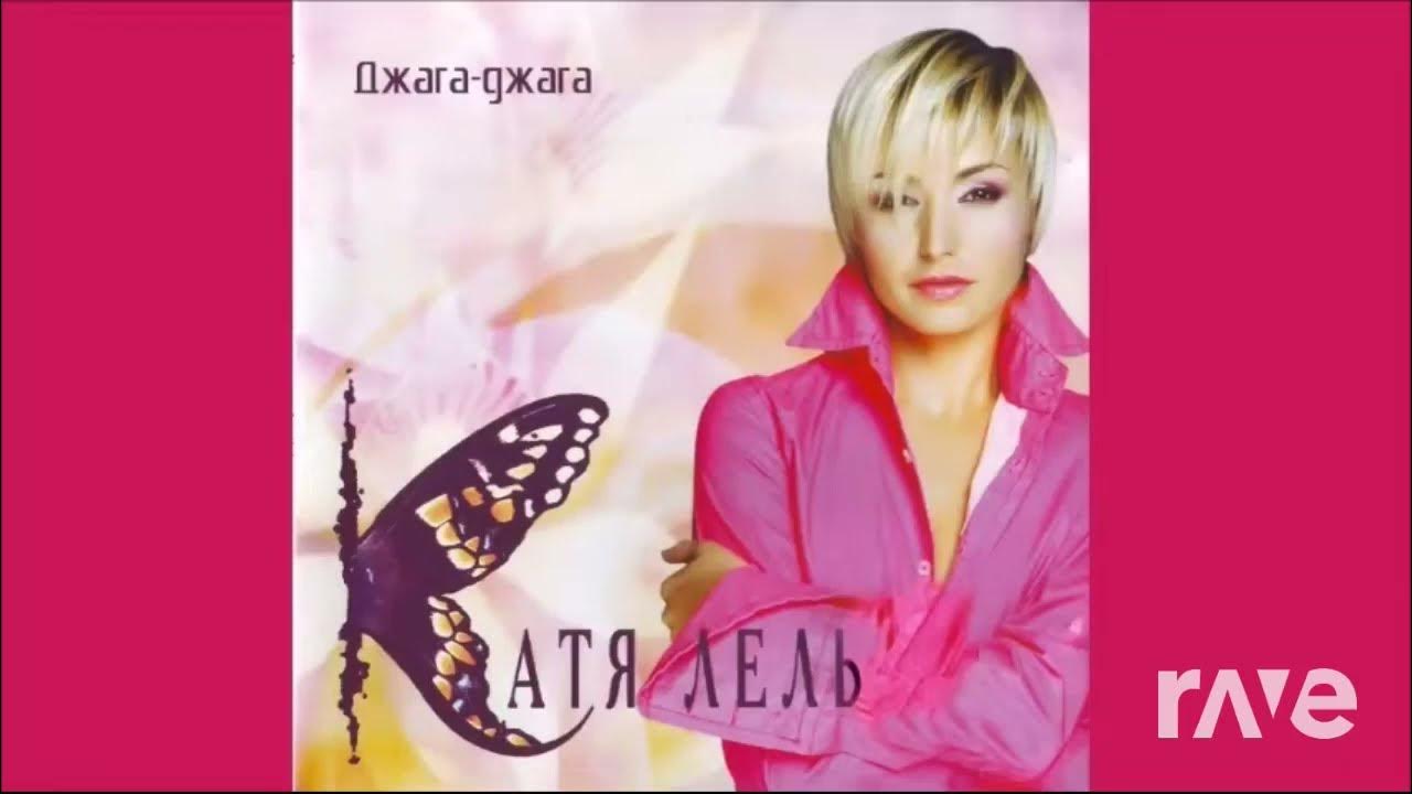 Автограф кати лель. Катя лель 2004. Мой мармеладный 2003 катя лель. Катя лель джага. Катя лель долетай обложка.