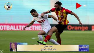 كلمة أخيرة - محمد صلاح يكشف ل لميس الحديدي حقيقة التعاقد مع كارتيرون: الزمالك متعود على الهاربين