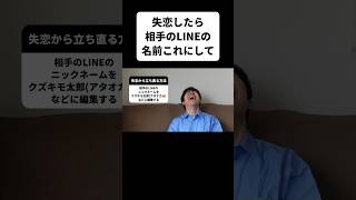 失恋したら相手のLINEの名前これにしてw